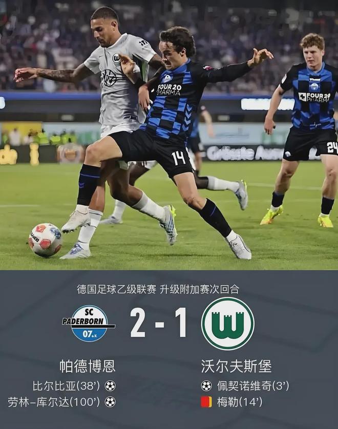 德甲29年历史格局一夜颠覆！沃尔夫斯堡队史首遭降级，曾经的冠军之师为何走向衰落？