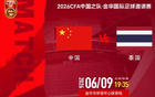 邵佳一透露对阵泰国队将派出最强阵容，备战亚洲杯关键战役，力求突破与胜利