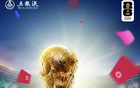 五粮液豪掷千万奖金开启全民竞猜盛宴，世界杯冠军花落谁家你来决定，零门槛参与赢大奖，精彩赛事与美酒盛宴同步开启