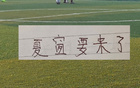 距离夏窗关闭仅剩10天！中超各俱乐部纷纷展开密集引援操作，转会市场暗流涌动，多支队伍加速补强阵容以应对下半赛季激烈竞争